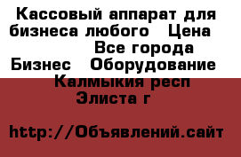 Кассовый аппарат для бизнеса любого › Цена ­ 15 000 - Все города Бизнес » Оборудование   . Калмыкия респ.,Элиста г.